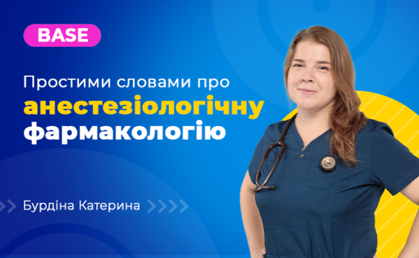 Простими словами про анестезіологічну фармакологію