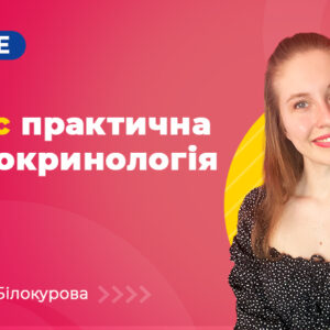 Практична ендокринологія Base