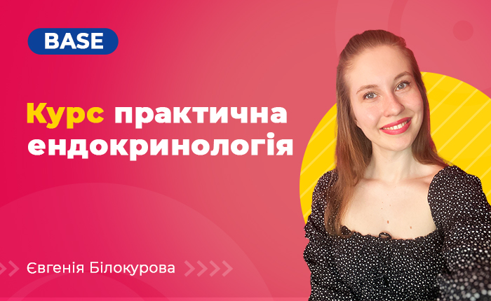 Практична ендокринологія Base