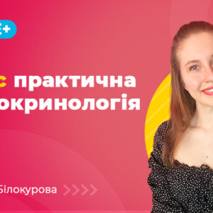 Практична ендокринологія
