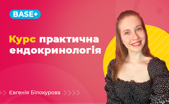 Практична ендокринологія