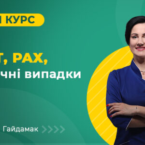 Мінікурс з АСІТ та PAX