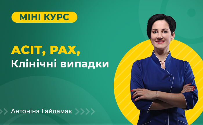 Мінікурс з АСІТ та PAX